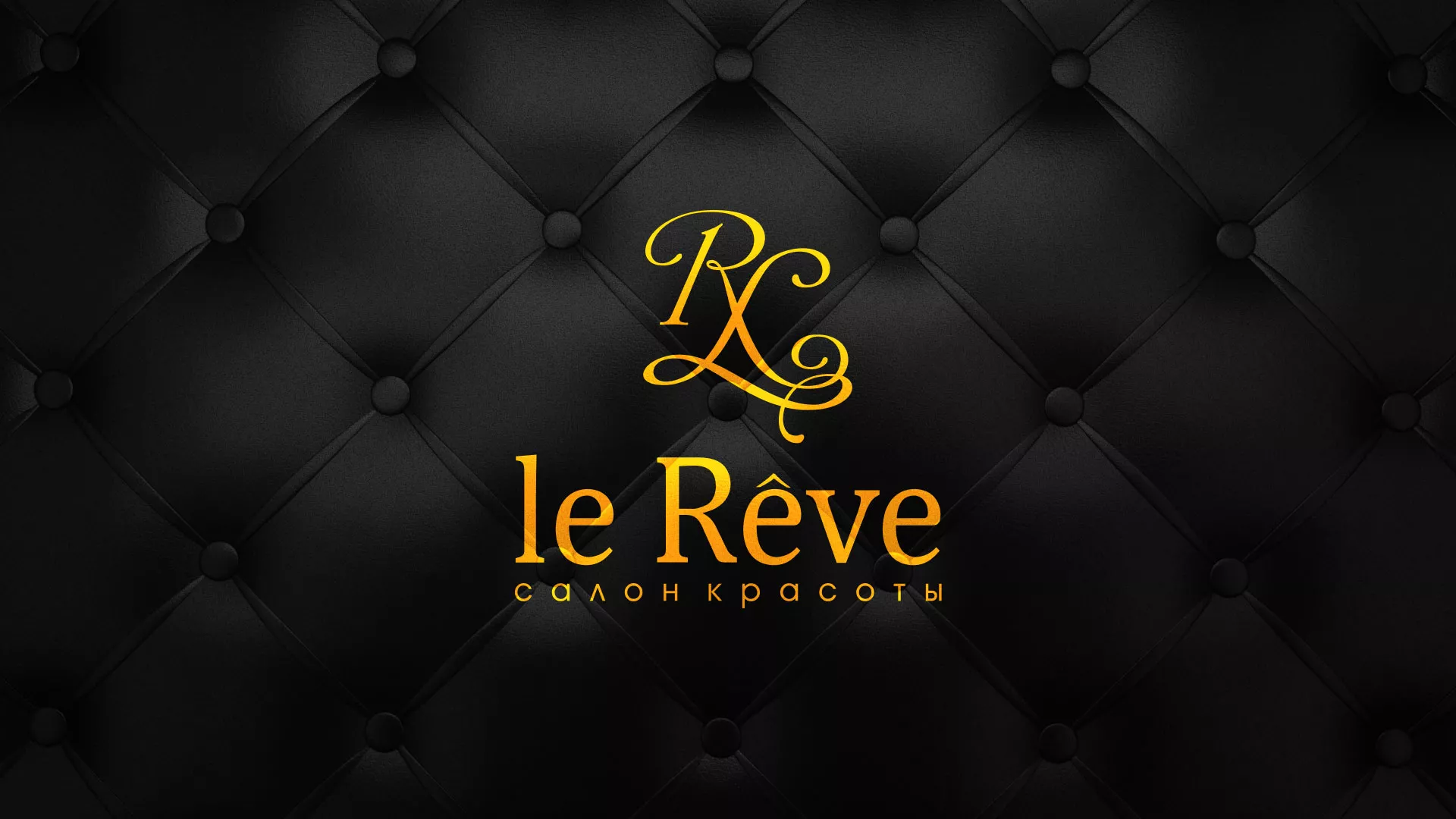 Разработка листовок для салона красоты «Le Reve» в Кувандыке